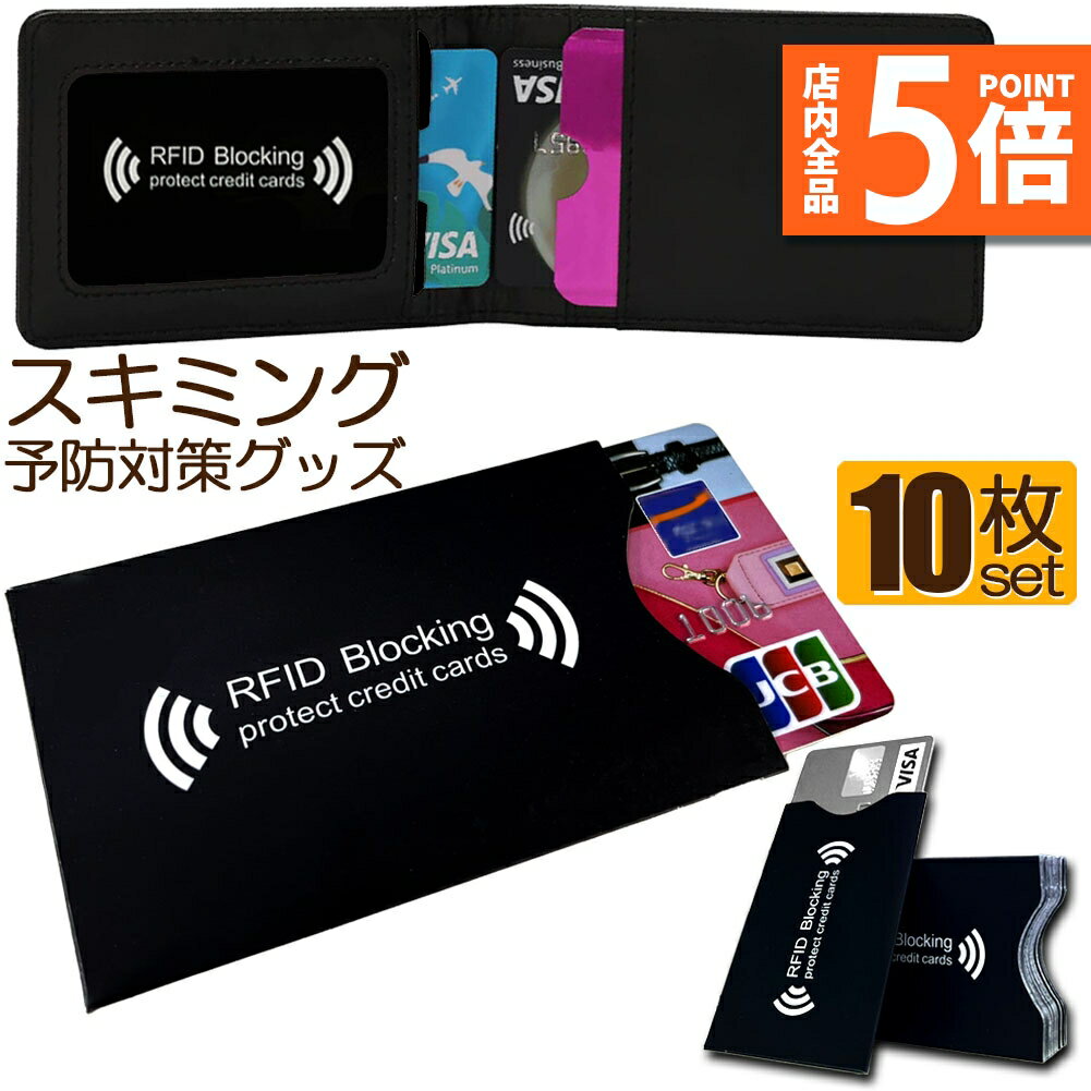 スキミング 防止 カード入れ グッズ スキミング防止ケース 10枚セット カードケース スキミング防止 磁気防止 ICカード干渉防止 磁気エラー防止カードケース RFID 磁気スキミング防止 icカードケース クレジットカード 読取エラー防止 予防対策ケース カードデータ保護