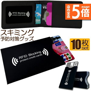 スキミング 防止 カード入れ グッズ スキミング防止ケース 10枚セット カードケース スキミング防止 磁気防止 ICカード干渉防止 磁気エラー防止カードケース RFID 磁気スキミング防止 icカードケース クレジットカード 読取エラー防止 予防対策ケース カードデータ保護