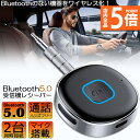 ★P5倍 マラソンセール★Bluetooth レシーバー ブルートゥース レシーバー 受信機 AUX bluetoothポータブル3.5mm ジャック スピーカー 2台同時接続 有線ヘッドホン カーオーディオ コンポ ホームステレオシステ