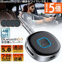 ★P5倍 マラソンセール★Bluetooth レシーバー 4台セット ブルートゥース レシーバー 受信機 AUX bluetoothポータブル3.5mm ジャック スピーカー 2台同時接続 有線ヘッドホン カーオーディオ コンポ ホームス