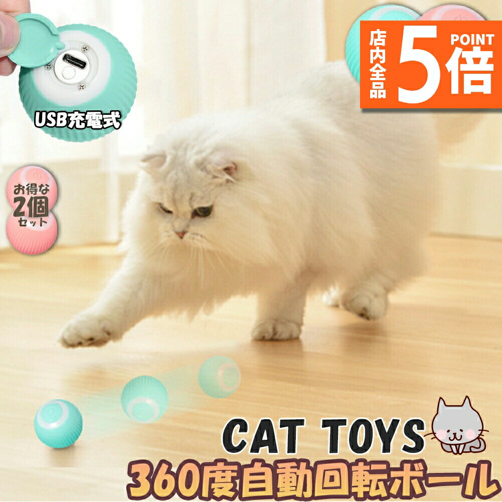 ★期間限定ポイント5倍★猫おもちゃ 猫じゃらし 電動ボール 電動 ボウル 2個セット 自動走行ボール 光るボール 360度自動回転 LEDライト付き 発光回転ボ...