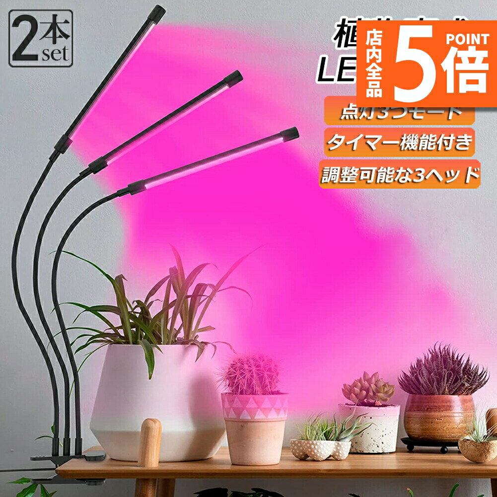 ★期間限定ポイント5倍★植物育成ライト LED植物育成灯 室内栽培ランプ 2個セット 3つ照明モード 9段階調..