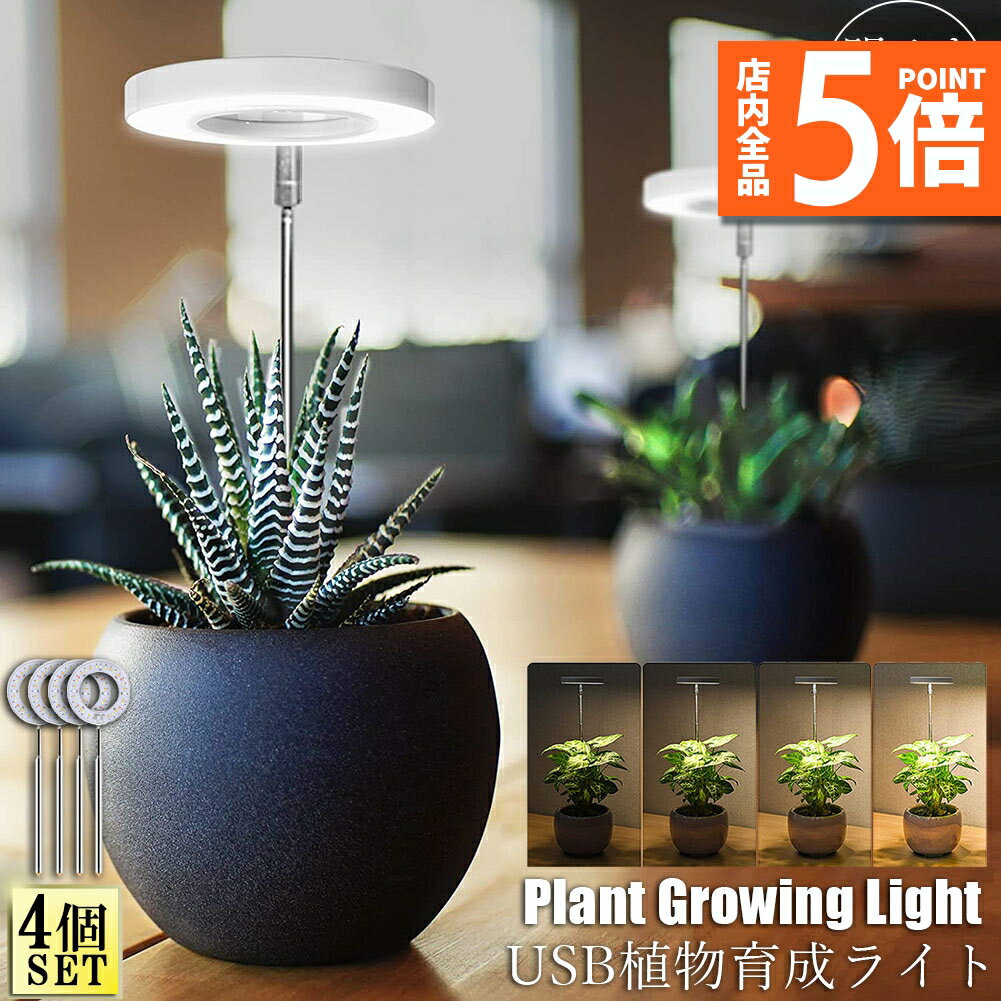 ★期間限定ポイント5倍★LED植物育成ライト 植物育成ライト 鉢植えに差し込む 4点セット 4段階調光 LED ..