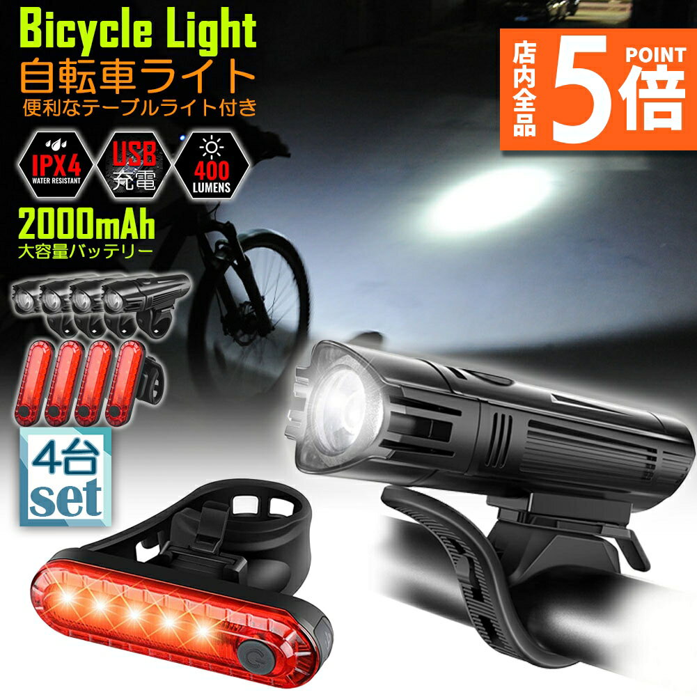 ★期間限定ポイント5倍★自転車ライト 充電式 4セット LED 防水 4種類点灯モード テーブルライト USB充電式 明るい 自転車 ライト ハイキング キャン...