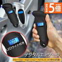 ★P5倍 スーパーセール★エアゲージ デジタル タイアゲージ タイヤ圧測定器 150PSI 4つ測定単位 車用 自転車 トラック用 LCDバックライト 車 バイク 自転車 タイヤ 空気圧 点検 計測 測定 LED デジタル 軽量 コンパクト