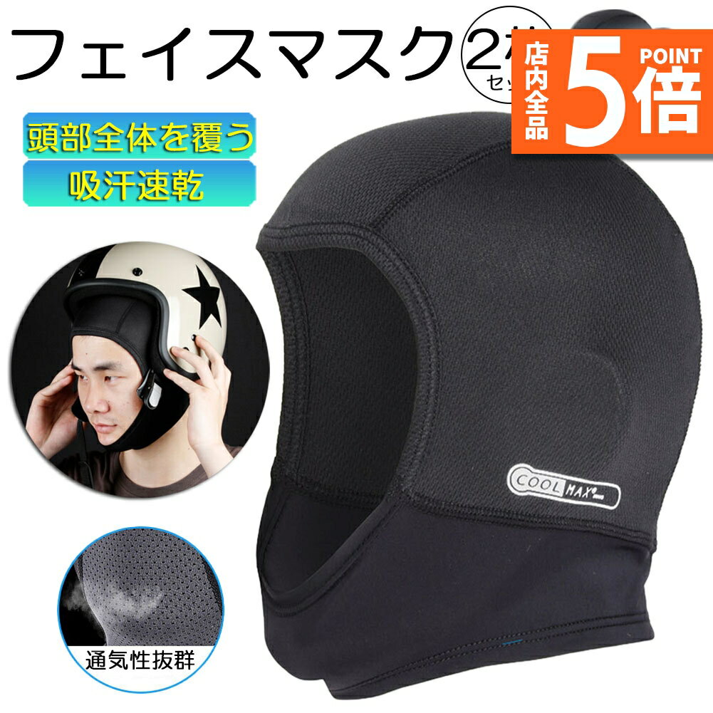 ★期間限定ポイント5倍★ヘルメットインナー ヘルメット 2枚セット 吸汗速乾ヘルメットインナー フルフェイス フェイスカバー 清涼素材クールマックスを使用 ツー...