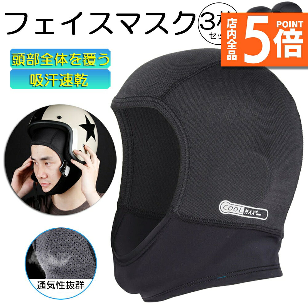 ★期間限定ポイント5倍★ヘルメットインナー ヘルメット 3枚セット 吸汗速乾ヘルメットインナー フルフェイス フェイスカバー 清涼素材クールマックスを使用 ツー...