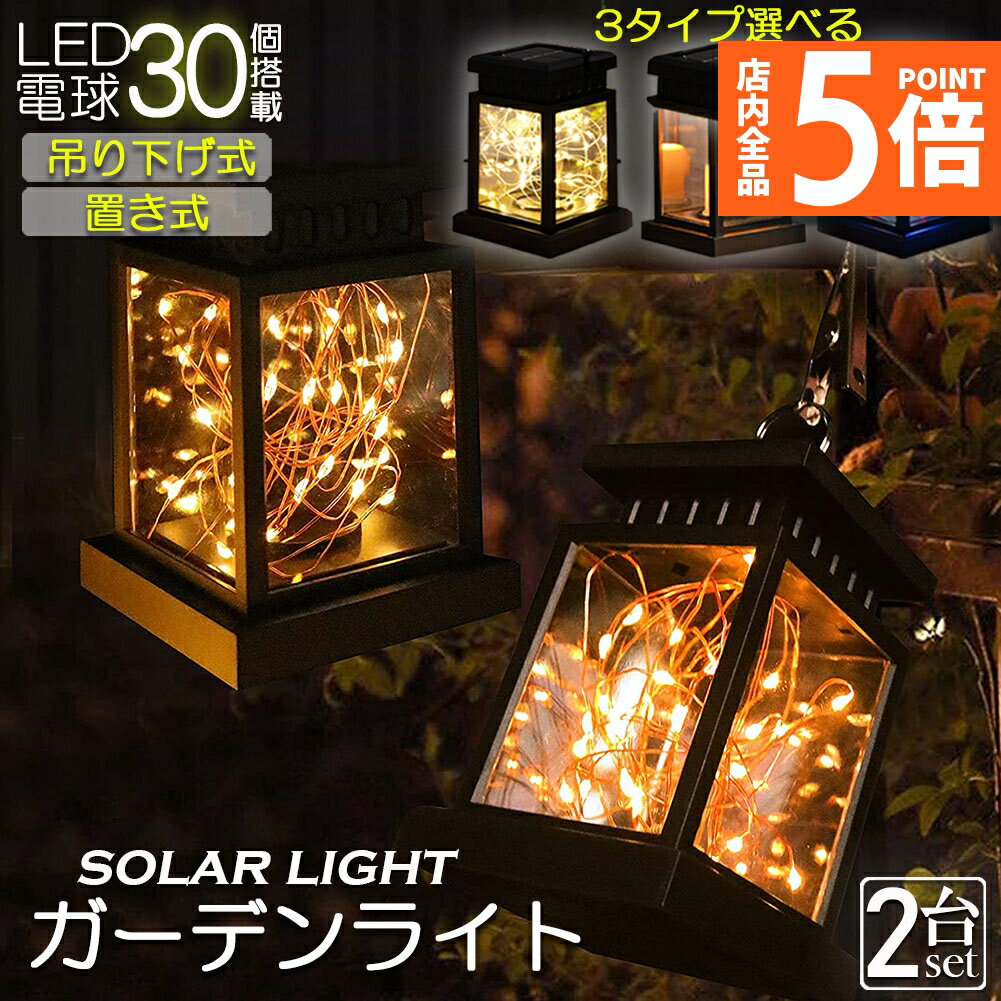 ★期間限定ポイント5倍★ガーデンライト ソーラーライト ランタン ランタノ 2個セット イルミネーションライト ソーラーランタン 3タイプ 屋外 おしゃれ かわ...