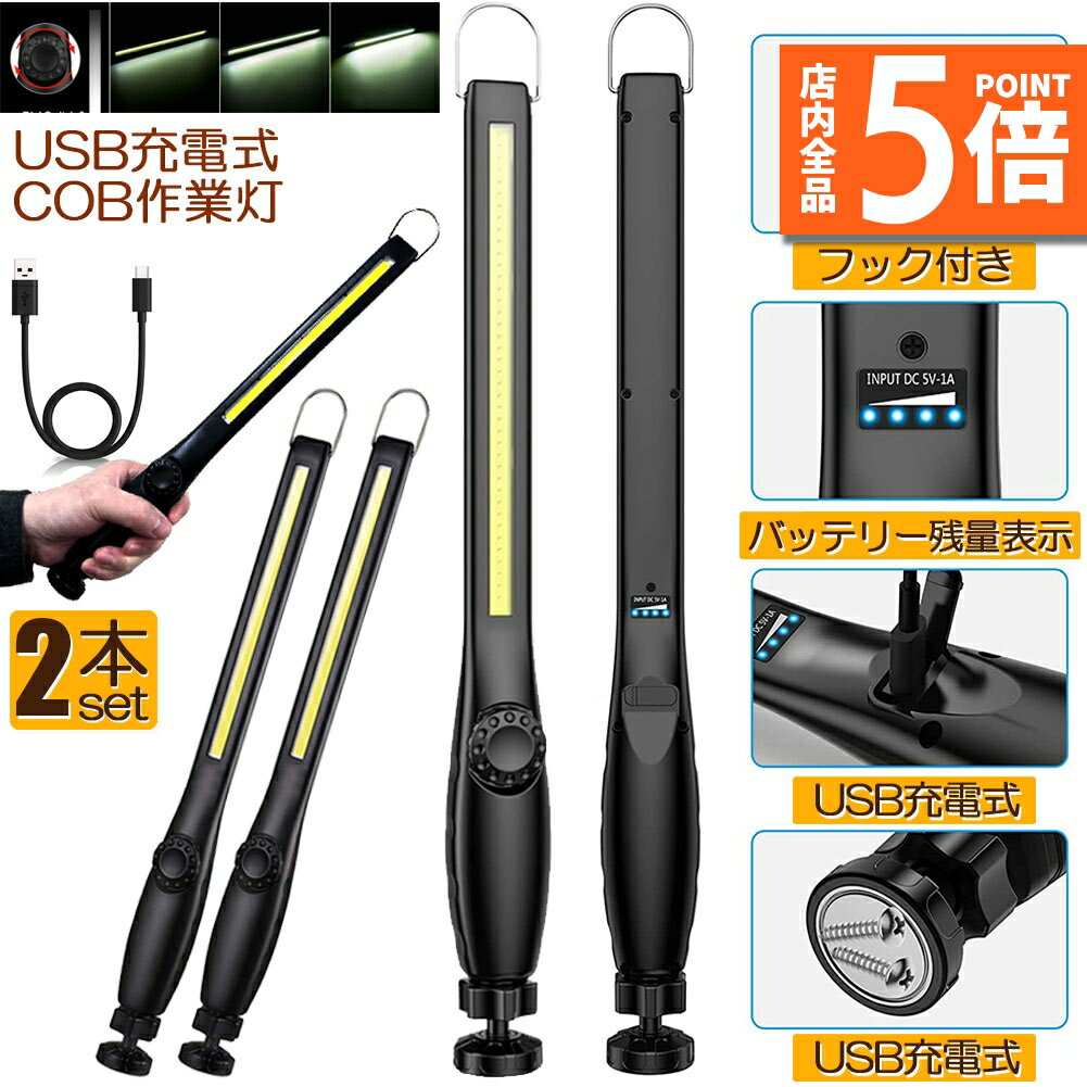 作業灯 LED ワークライト 2個セット USB充電式 450ルーメン COBライト 懐中電灯 360°回転 フック マグネット 磁気付き 無段階輝度 調整スイッチ 緊急用照明 停電用 車修理 夜間作業 家 屋外 アウトドア キャンプ 工事現場 車載用