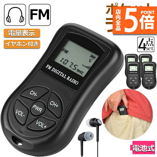 ★ポイント5倍 マラソンセール★ポケットラジオ ミニポータブルラジオ 携帯ラジオ ラジオ 4個セット FM対応 電池式 ミニーラジオ 小型ラジオ 携帯ラジオ 通勤ラジオ LCD液晶 画面 ディスプレー DSP技術 高感度 ポータブル 防災ラ
