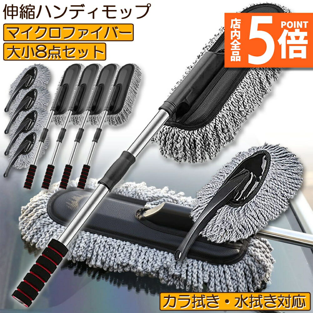 ★期間限定ポイント5倍★ハンディモップ 洗車モップ 大小セット 4セット 車ボディ ホコリ取り マイクロフ..