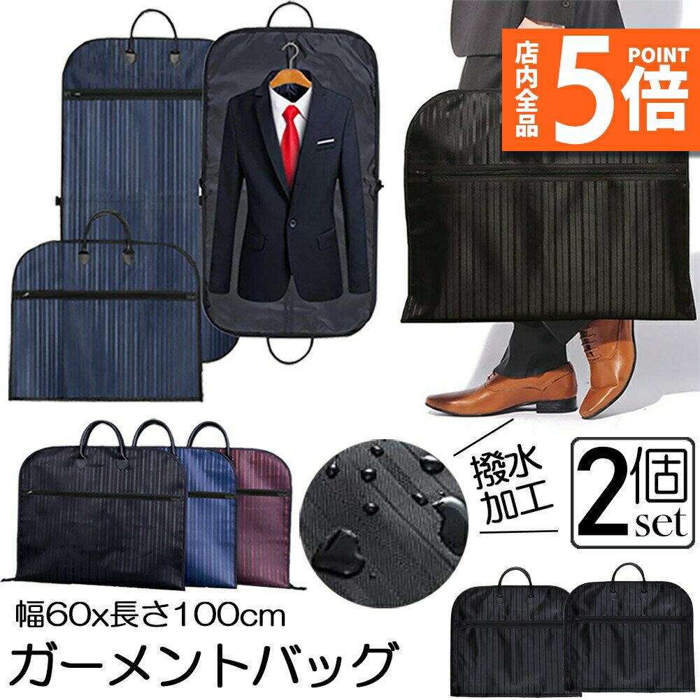 ★期間限定ポイント5倍★ガーメントバッグ ガーメントケース 2個セット スーツカバー スーツ用 収納バッグ 収納カバー 大容量 型崩れ防止 ビジネス 撥水加工 ...