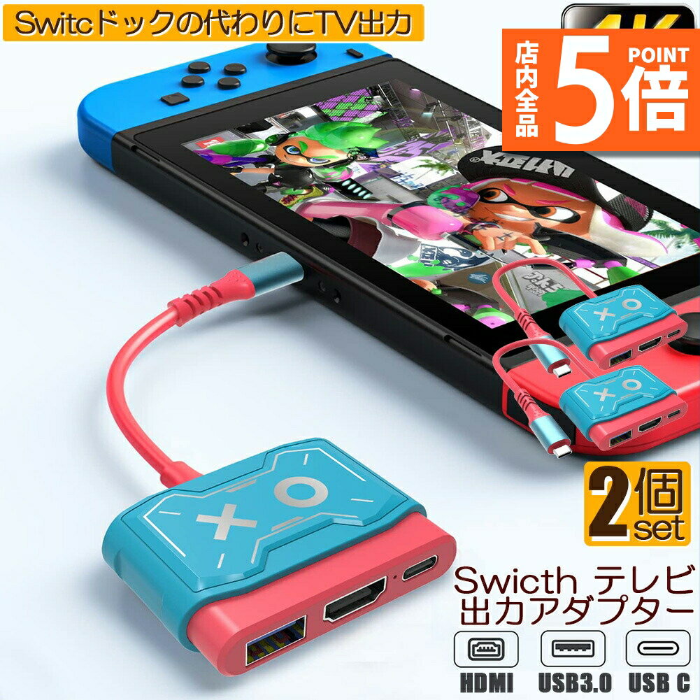 ★P5倍 マラソンセール★Switch ドック HDMI 変換アダプター 2個セット HDMI USB3.0 Type C USB C スイッチ ドック 4K 1080P解像度 HD変換 TVモード 小型 多機能 遅延なし コンパクト ニン