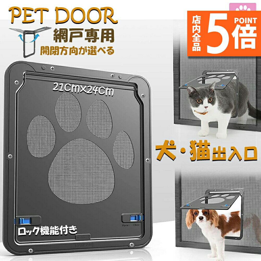 【10/4〜10/9限定ポイント5倍!】「ランキング受賞!」 ペットドア 網戸専用 キャットドア 網戸用ペットの出入り口 取付簡単 小型犬 猫 ペット出入り口 ロック付き マグネット式 磁石設計 自由に出入 取り付け簡単 開閉自由 足跡型