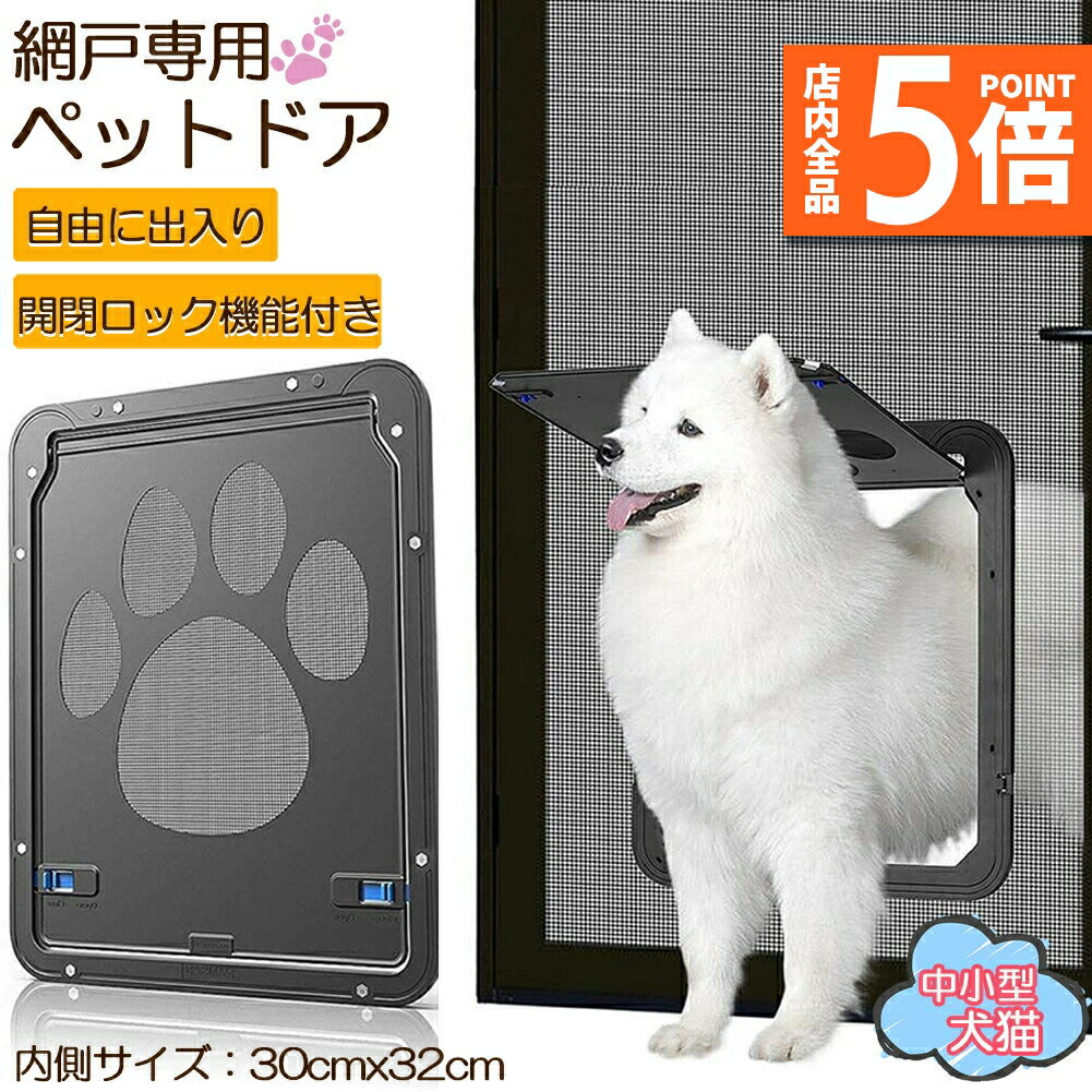 ★期間限定ポイント5倍★キャットドア ペットドア 網戸専用 キャットドア 網戸用ペットの出入り口 取付簡..
