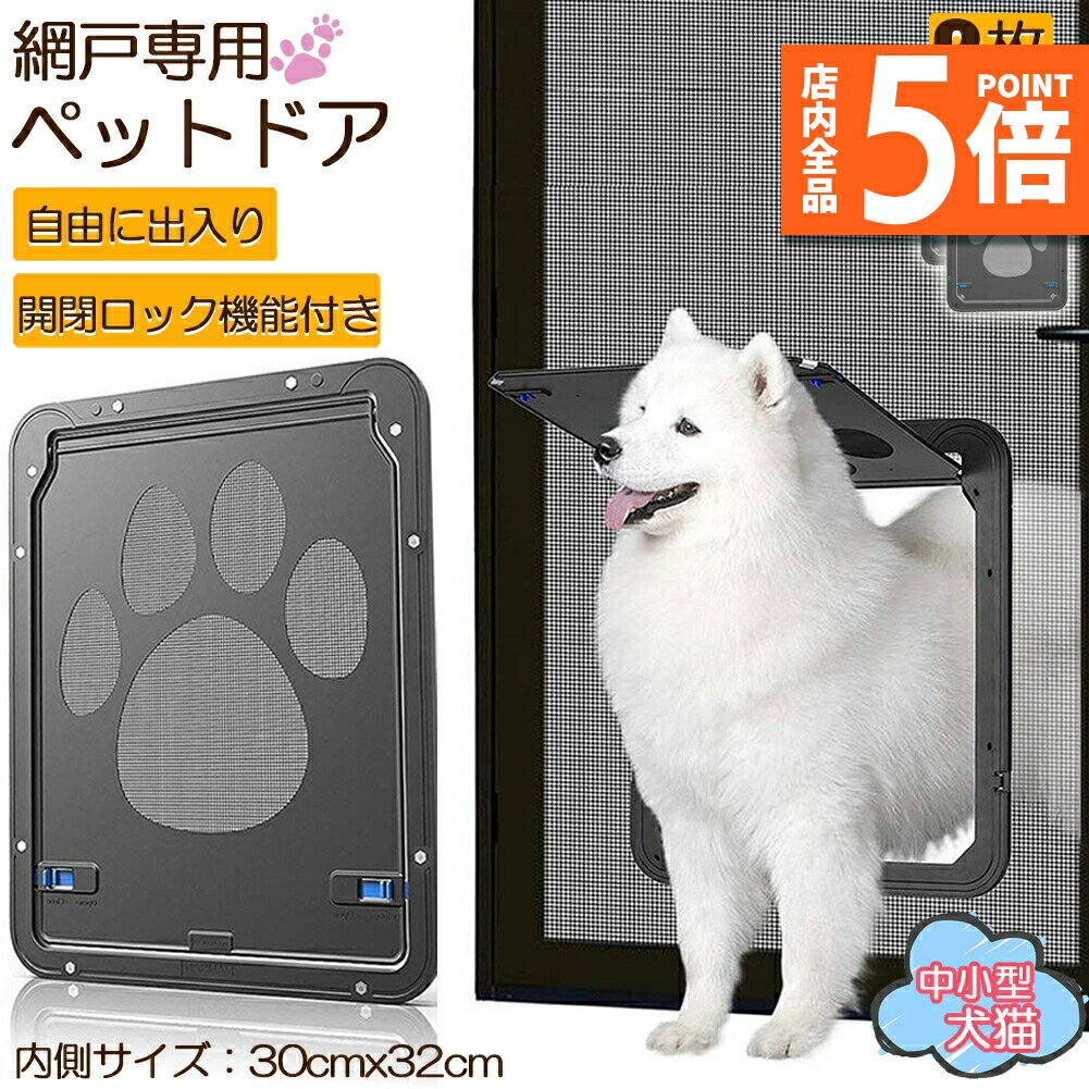 ★P5倍 スーパーセール★キャットドア ペットドア 網戸専用 キャットドア 2枚セット 網戸用ペットの出入り口 取付簡単 中小型犬 猫 ペット出入り口 ロック付き マグネット式 磁石設計 自由に出入 取り付け簡単 開閉自由 足跡型 可愛い