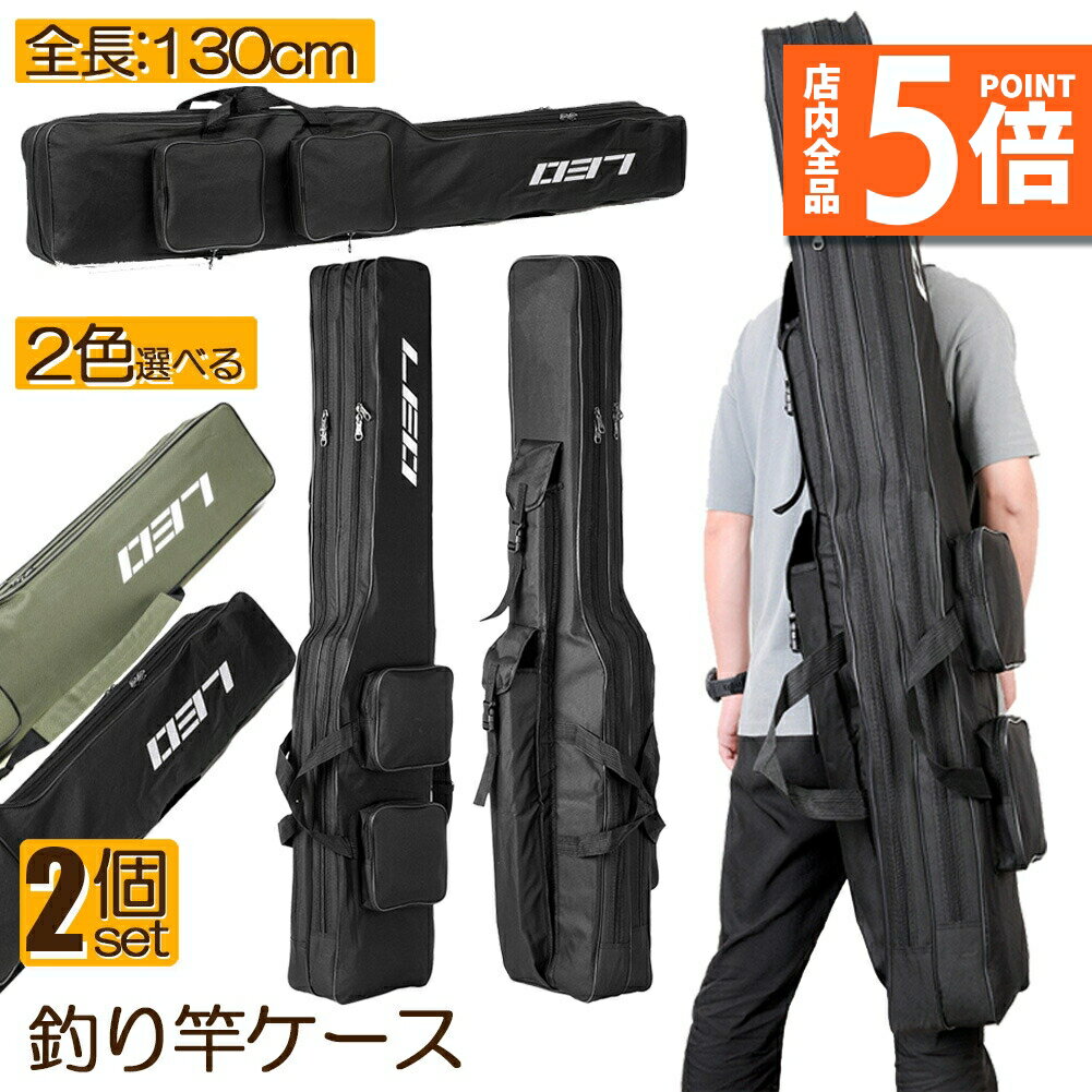 ★期間限定ポイント5倍★釣竿ケース フィッシングバッグ 2個セット ロッドケース 折り畳み 釣り用ロッドケース 大容量 竿袋 収納 持ち運び便利 釣り 1.3m...
