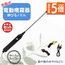 ★ポイント5倍 マラソンセール★噴霧器 電動 電動噴霧器 伸縮 充電式 霧吹き 軽量 選べるホースの長さ ポータブル Type-C充電 家庭菜園 園芸 畑の水やり 2種類のノズル 吸水ホース 水やり 洗車 農薬 消毒 除草 肥料 散水 園芸