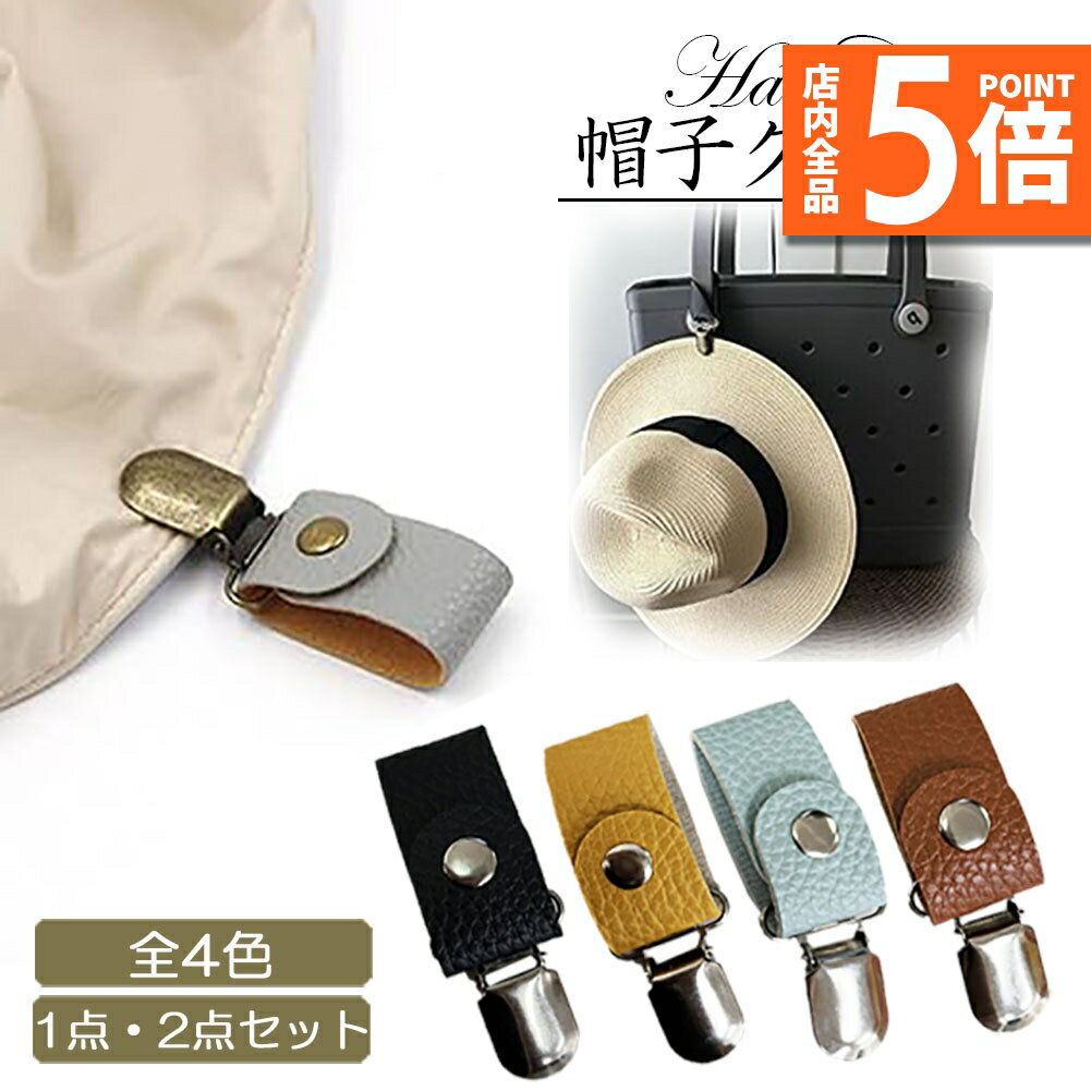 楽天ヒットストア【10/4〜10/9限定ポイント5倍！】帽子クリップ ハットクリップ 帽子ホルダー 帽子ストッパー キャップキーパー 4カラー選べる PUレザー クリップ式 ハットキーパー ベルト 飛び防止 帽子が飛ばない アクセサリー