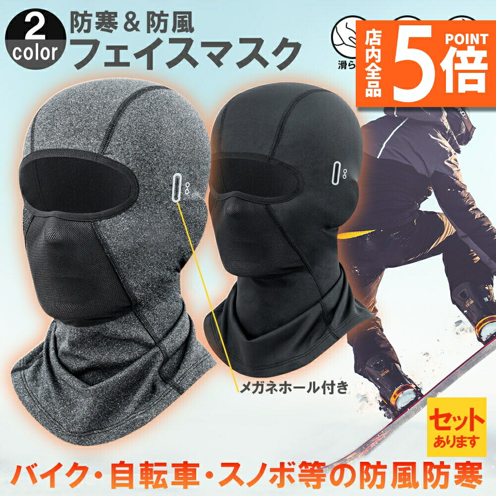 ★期間限定ポイント5倍★フェイスマスク ネックウォーマー 防寒 目出し帽 保温 息苦しくない メガネホール バイク スキー スノボ 自転車 通勤 登山 スポーツ...