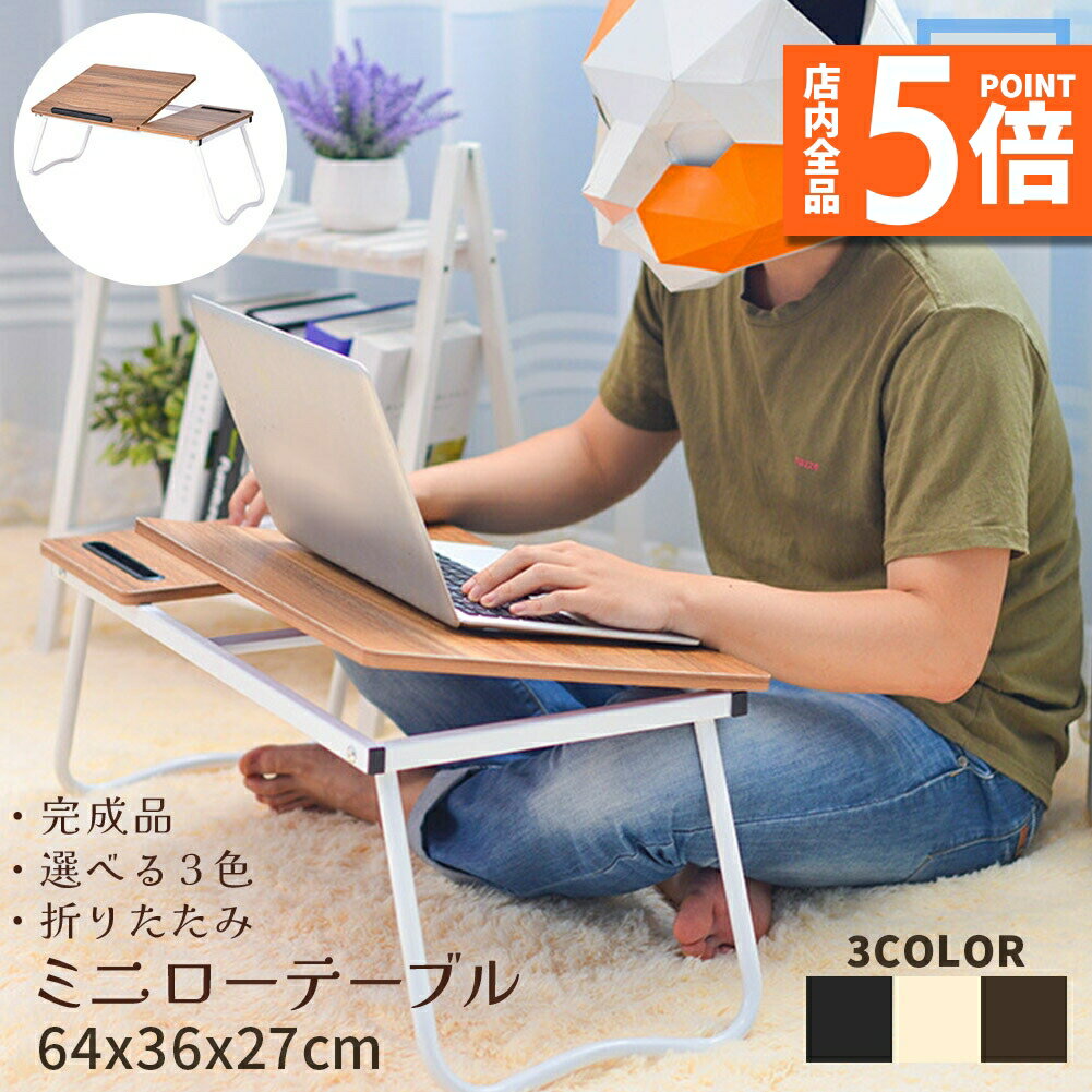 ★期間限定ポイント5倍★ミニテーブル ローテーブル センターテーブル 折りたたみ PCデスク 組み立て不要..