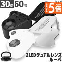 ★P5倍 スーパーセール★LED付きルーペ 倍率30倍 40倍 2カラー ブラック ホワイト 高倍率 拡大鏡 ルーペ ケース付き 携帯 携帯ルーペ LEDライト 軽量 持ち運び便利 宝石鑑定 校正 精密作業 読書 植物観察 ジュエリールーペ
