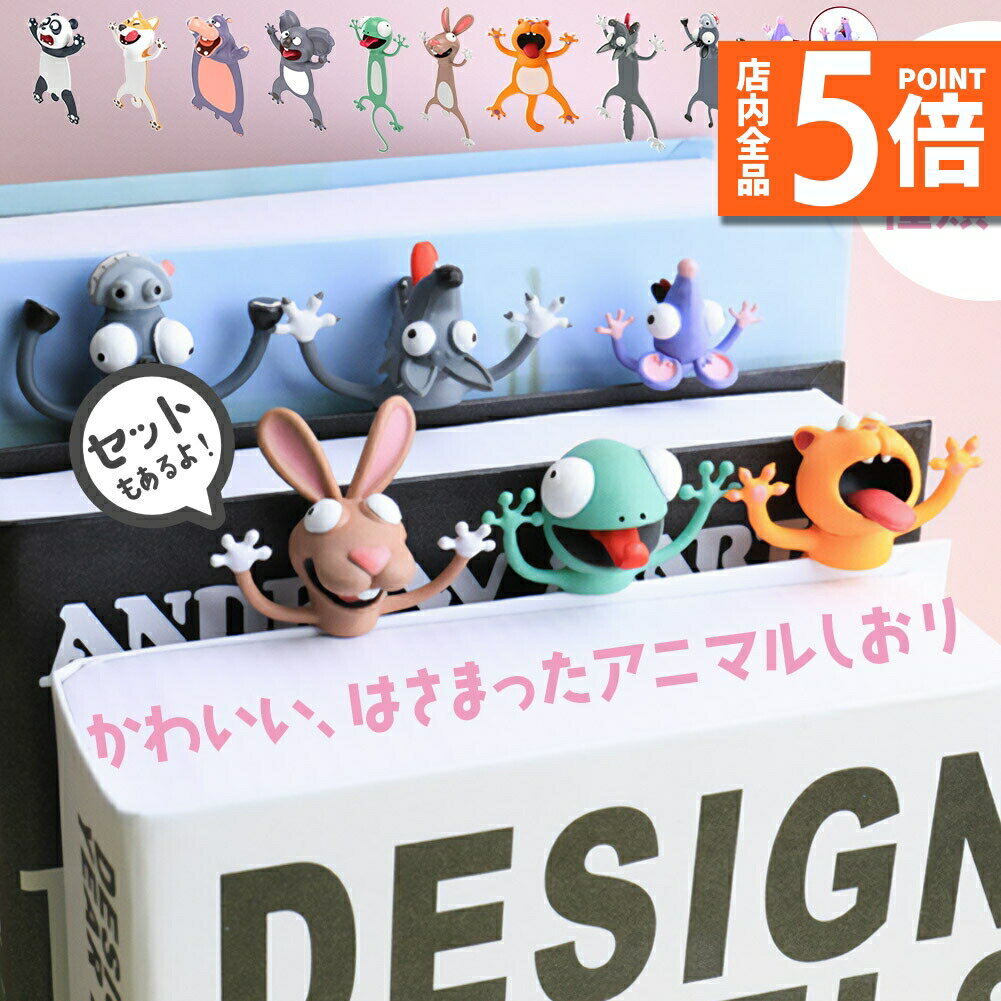★期間限定ポイント5倍★しおり 栞 アニマル ブックマーカー 本 手帳 動物 立体しおり ユニーク 雑貨 文..