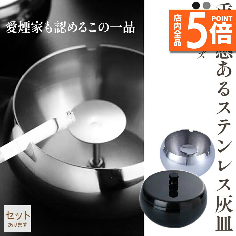 ★期間限定ポイント5倍★灰皿 蓋つき 2カラー 2サイズ ステンレス ブラック シルバー アンティーク ステンレス 質感 耐久性 金属 アッシュトレイ おしゃれ かっこいい 男女兼用 煙草 タバコ アイコス シガレット 防風 防臭 大容量