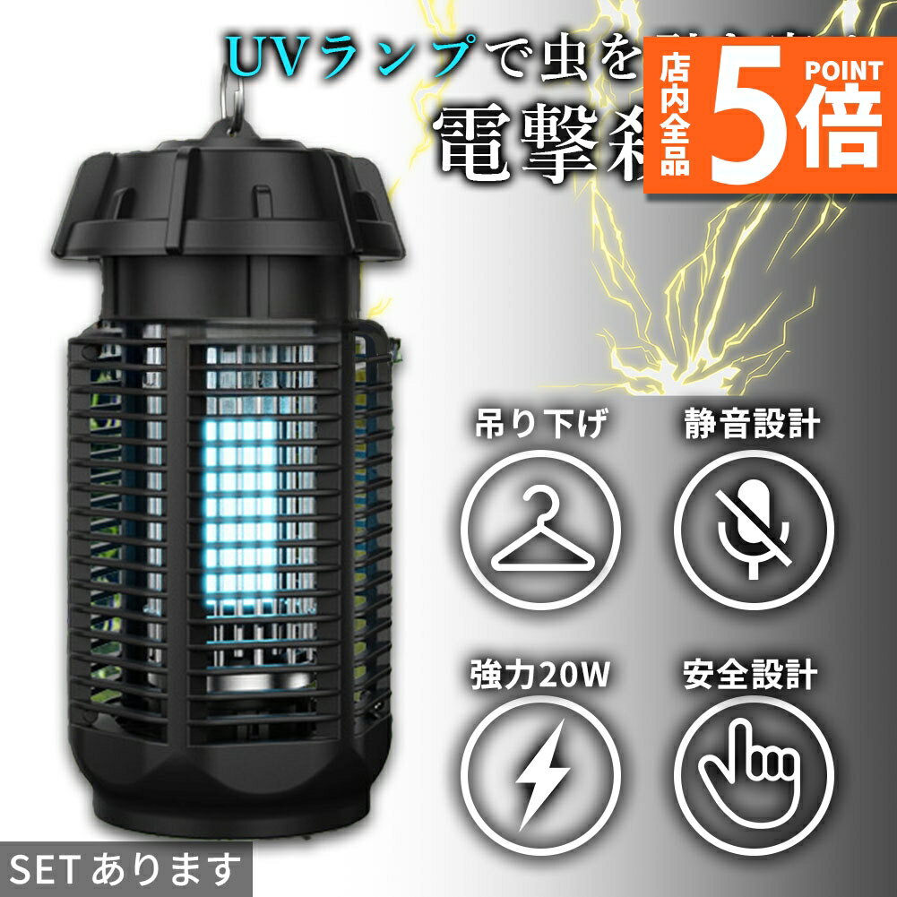 ★期間限定ポイント5倍★20W 電撃殺虫器 虫捕り器 蚊取り器 PSEマーク取得済 虫よけ 蚊 コバエ ハエ 電気..