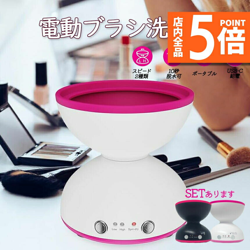 ★期間限定ポイント5倍★メイクブラシ クリーナー メイクブラシ洗浄機 電動メイクブラシクリーナー 自動ブラシクリーナー 化粧ブラシクリーナー メイクツール 電動 USB式 メイク ブラシ洗浄 洗浄剤 メイク用品 メイクグッズ 化粧筆 メイク