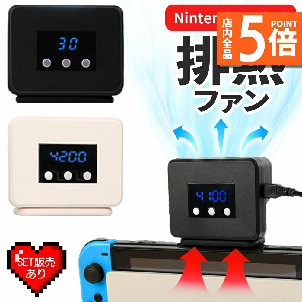 ★期間限定ポイント5倍★Switch 冷却ファン 排熱ファン スイッチ ファン 冷却クーラー 冷却 任天堂 ニンテンドースイッチ 専用 Switch用 熱対策 冷却器 排熱装置 取り付け 簡単 用 ゲーム ゲーム機 スウィッチ switch