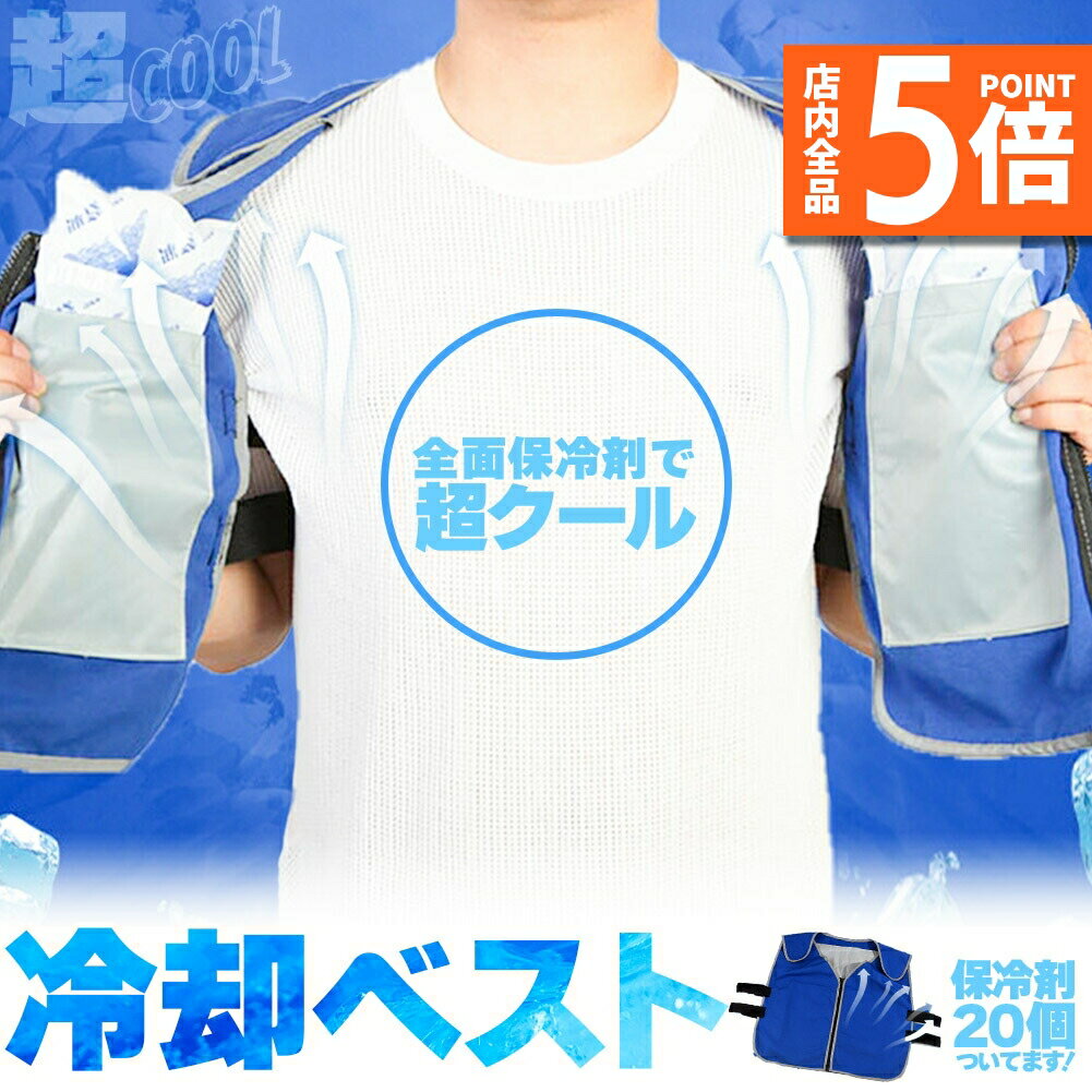 ★期間限定ポイント5倍★冷却ベスト クールベスト 保冷剤20個付き 冷感ベスト セットあります 物理冷却 熱中症 猛暑対策 冷却服 ひんやりグッズ 保冷 工事現...
