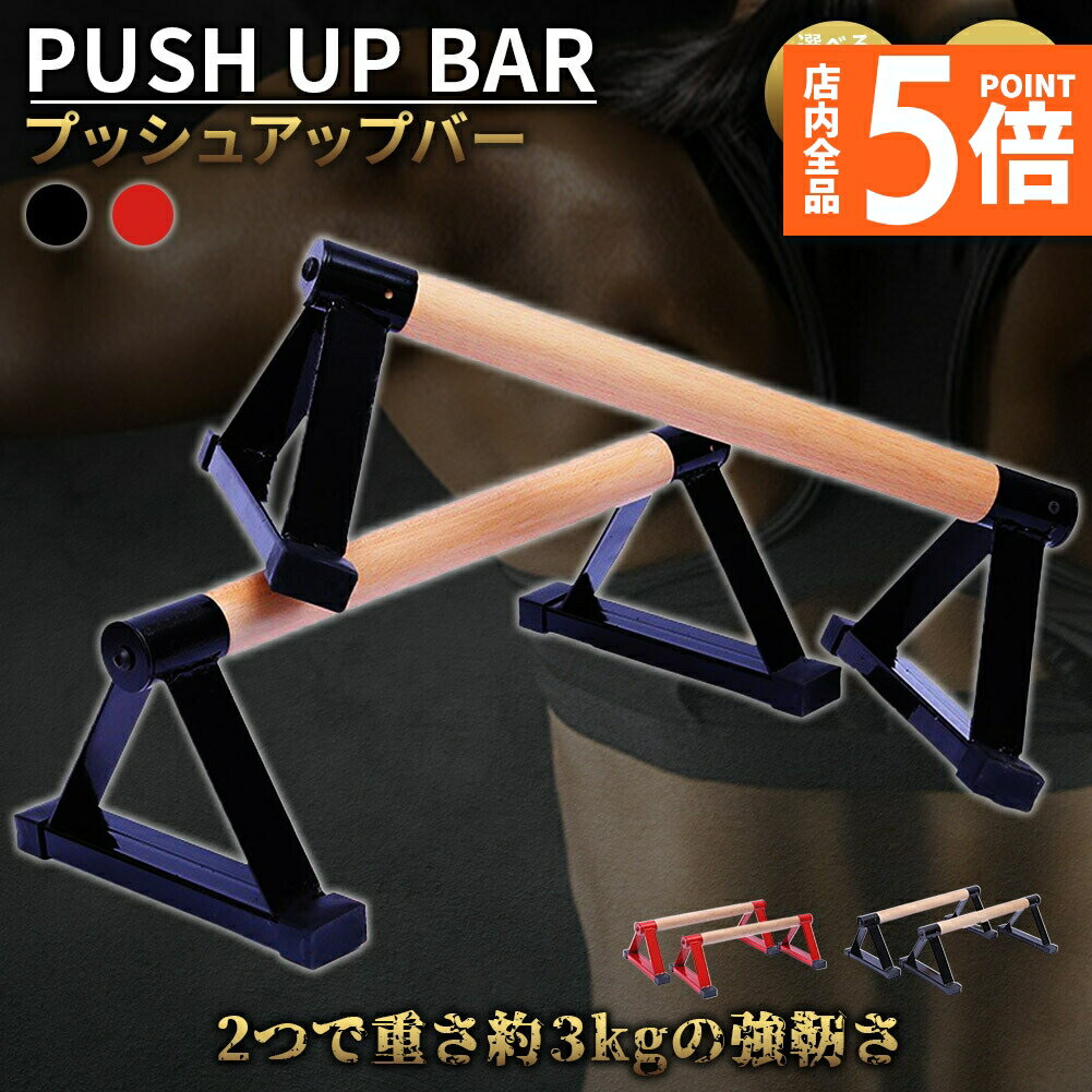 ★期間限定ポイント5倍★プッシュアップバー 倒立バー 木製 器具 体操 フィットネス 腕立て伏せ 筋力トレ..