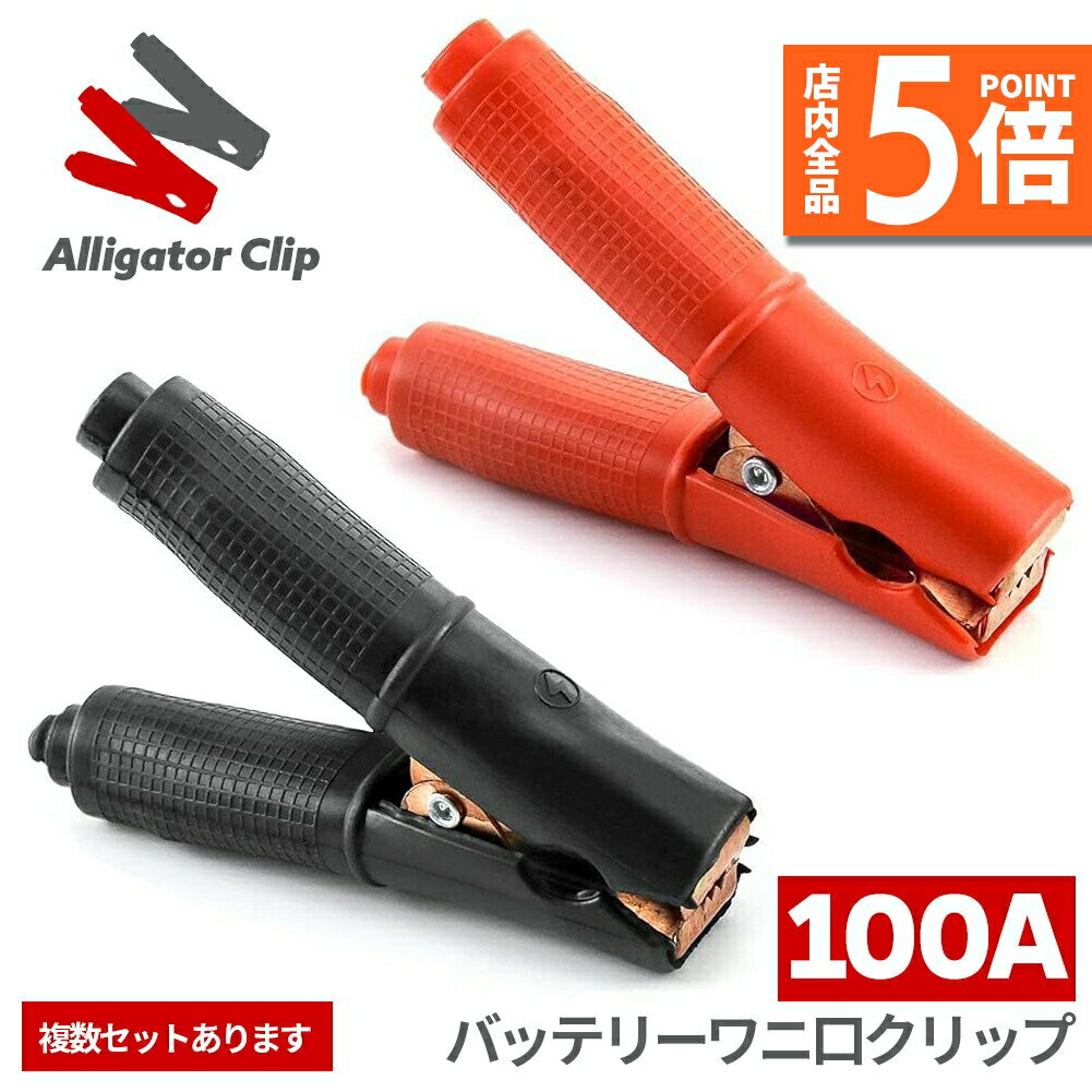 ★期間限定ポイント5倍★バッテリークリップ ワニ口 100A ワニ口クリップ 赤 黒 ワニグチ ブースターグリ..