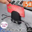 ★P5倍 スーパーセール★車用 メガネホルダー 眼鏡ホルダー 5色選べる 眼鏡 メガネ サングラス サングラスホルダー クリップ メガネクリップ 眼鏡クリップ サングラスクリップ 車 サンバイザー 収納 止め 引っかけ カード カードホルダ