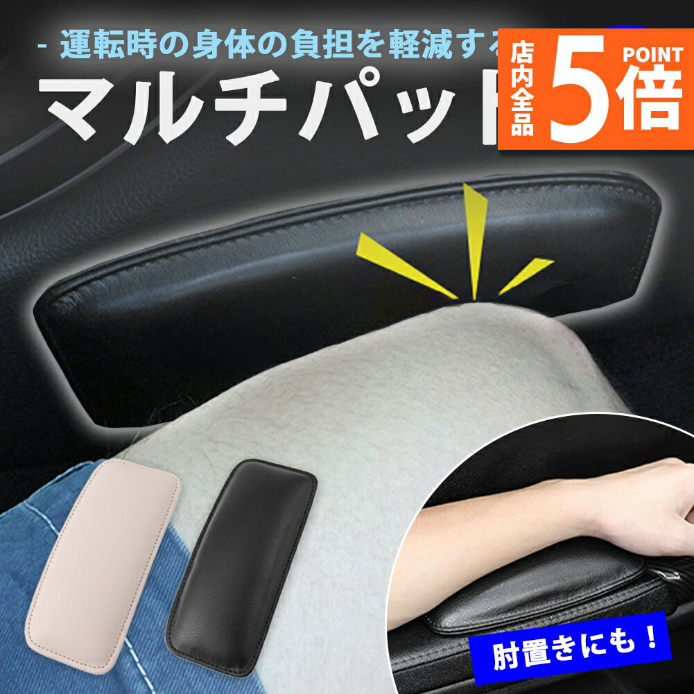 ★期間限定ポイント5倍★マルチパッド ニーパッド レッグパッド 車 汎用 アームレスト リストレスト 膝当..