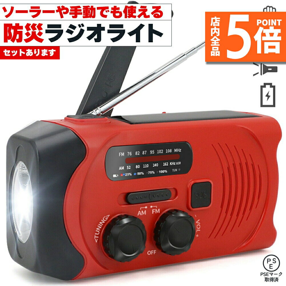 ★期間限定ポイント5倍★防災ラジオ ライト付き 2000mAh ワイドFM FM AM 対応 ポータブルラジオ セットあります ラジオライト ハンディラジオ 携...