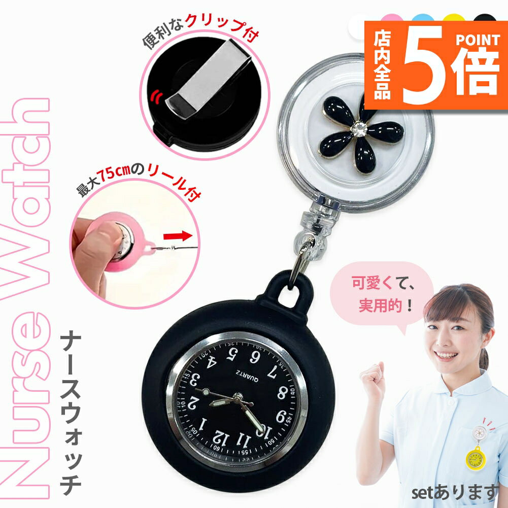 ★期間限定ポイント5倍★懐中時計 看護師 ナース 時計 ウォッチ 逆さ 反転 文字盤 アナログ リール 伸縮 伸びる のびる 胸 ポケット 夜行 蓄光 花 かわいい おしゃれ 子供 キッズ ポケットウォッチ ナースウォッチ 逆さ時計 リール