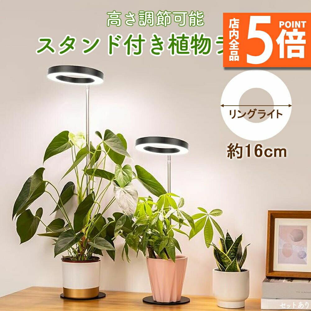 ★期間限定ポイント5倍★植物育成ライト 3モード 10段階 調光 LED 植物ライト 植物育成ランプ 観葉植物用..