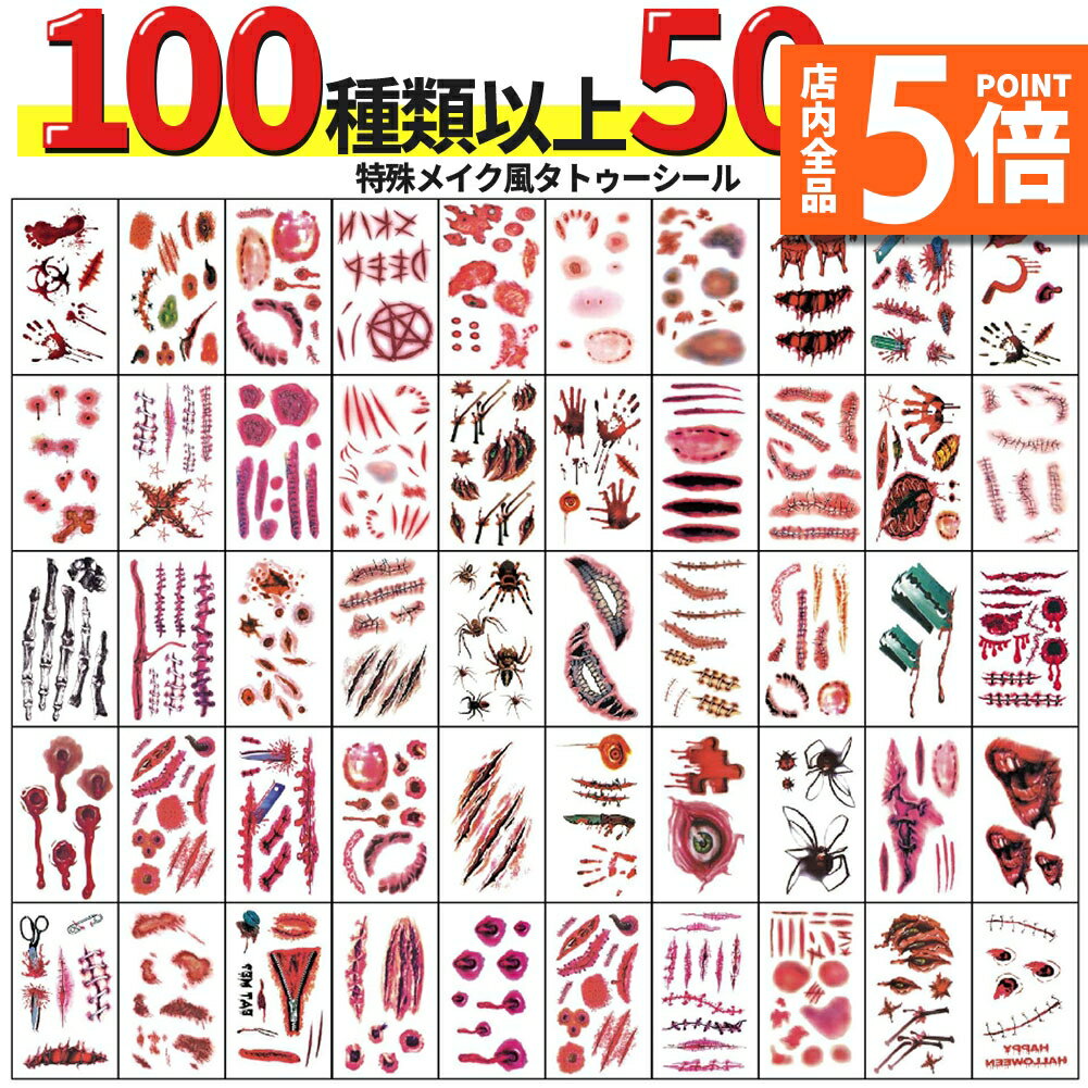 【10/4〜10/9限定ポイント5倍！】タトゥーシール 特殊メイク 50枚セット 傷痕 傷 傷口 ゾンビ 血 タトゥー シール フェイクタトゥー ハロウィン コスプレ 仮装 メイク 傷メイク ホラー 切り傷 ?み痕 痣 グロい リアル 血痕