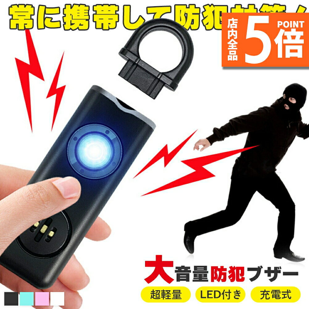 ●大音量防犯ブザー＆懐中電灯にも！●いつでもSOSを、常に携帯することをお勧めします。こんな不安はありませんか？・子供を狙う犯罪・ストーカー・急な体調不良・強盗・痴漢そんな時に！大音量&LEDライト付き防犯ブザー選ばれる5つの理由大音量130dB/LEDライト付き/USB充電式/コンパクト/選べる4colorpoint1【130dbの大音量】130dbの大きい音で緊急時に、周囲に危険を知らせる事が出来ます。130dbとは飛行機の着陸音に近い音量〈使い方について〉1.ピンを抜く※ピンは抜けきらないので、落下や紛失防止になります。2.警報音が鳴る。3.ピンを戻すpoint2【LEDライト付き】ライトのボタンを押せば 懐中電灯としても！夜間の歩行や非常照明がわりになり便利です。point3【USB充電式】使いやすい充電式です。充電は約1時間！ケーブルも付属しています。point5【コンパクト】重さ28gの手のひらサイズ！カバンにつけても邪魔になりません。【カラー】ピンク/ホワイト/ブルー/ブラック【サイズ】詳細画像をご覧ください。※日本語取扱説明書、撮影用小物類などは付属しておりません。※簡易包装でのお届けとなります。※モニターにより色合いが若干違いが生じる場合がございます。※デザインは入荷時期により若干変化する場合がございます※海外製造品のため、多少の匂い軽微な傷や汚れ、個体差等ある場合がございます。※商品の使用により生じた如何なる損害・被害も弊社では一切の責任を負いかねますので予めご了承ください。※発送方法について：お届け先、個数によって配送情報に記載の配送業者とは異なる場合がございます。日本郵便、佐川急便、またはセイノーエクスプレス(大型商品)でお届けいたします。なお、配送業者はお選びいただけませんので、ご了承ください。