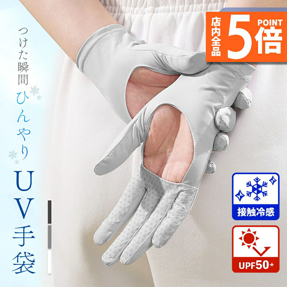 ★期間限定ポイント5倍★接触冷感 手袋 アームカバー 3色選べる UPF50+ 指先まで UVカット UV 紫外線 日..
