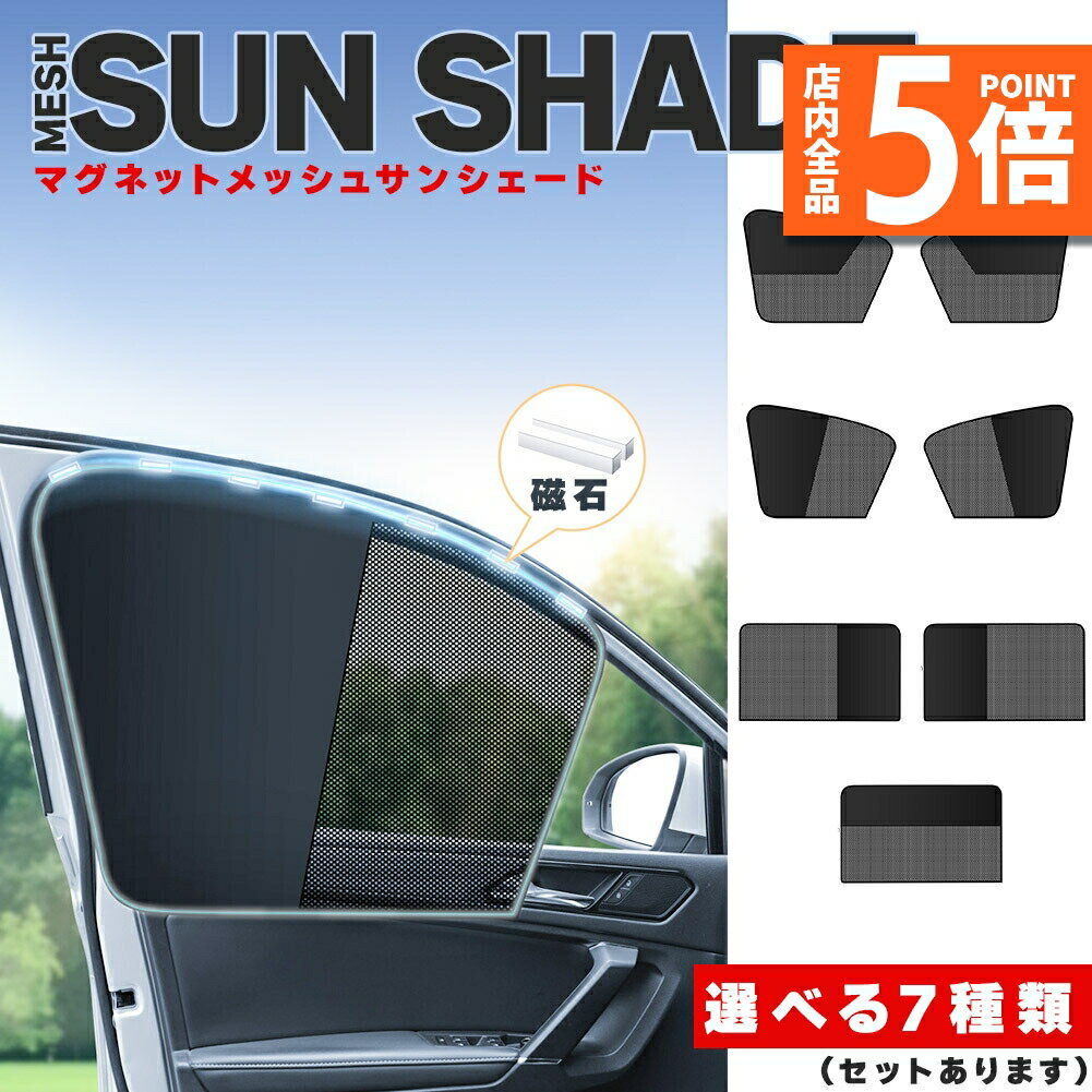 ★期間限定ポイント5倍★サンシェード 日除けカーテン メッシュ 7種類選べます 車 車用サンシェード 折りたたみ セットあります ひよけ UVカット 遮熱 遮光 プライバシー保護 くるま用 カーシェード カー用品 紫外線