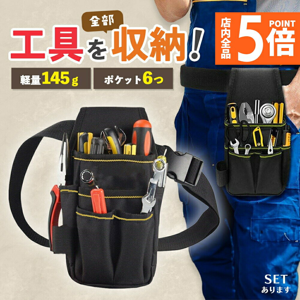 ★期間限定ポイント5倍★ウエストポーチ ツールバッグ 工具入れ ポケット 工具 腰袋 多機能ポケット ツー..
