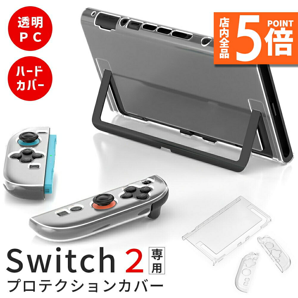 【10/4〜10/9限定ポイント5倍！】Nintendo Switch2 保護ケース 透明 ハードカバー 傷防止 保護カバー 本体カバー 耐衝撃 ニンテンドースイッチ2 カバー クリアケース 全面保護 PC 着脱簡単 お洒落 デザイン 軽量