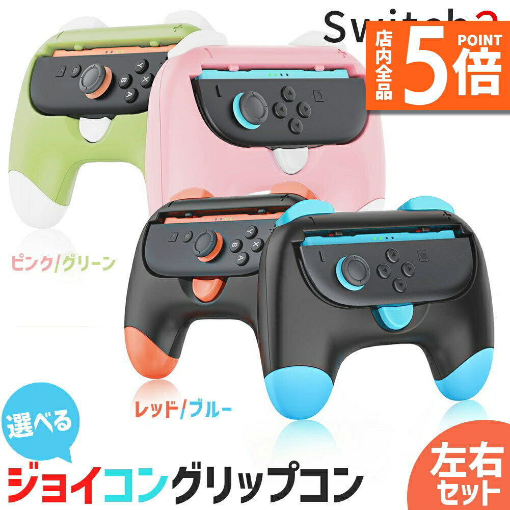 ★期間限定ポイント5倍★Nintendo Switch2 Joy-Con2 グリップ コントローラー 左右セット 選べる 持ち手 ジョイコン プロコン スイッチ...