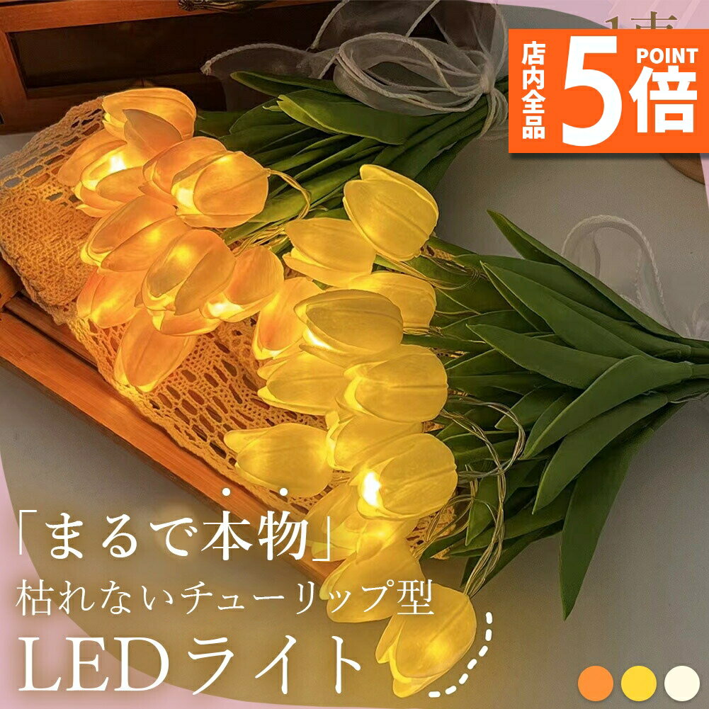 ★期間限定ポイント5倍★チューリップ フラワーライト 3色選べる 造花 LED インテリア ライト 花束 花 フ..