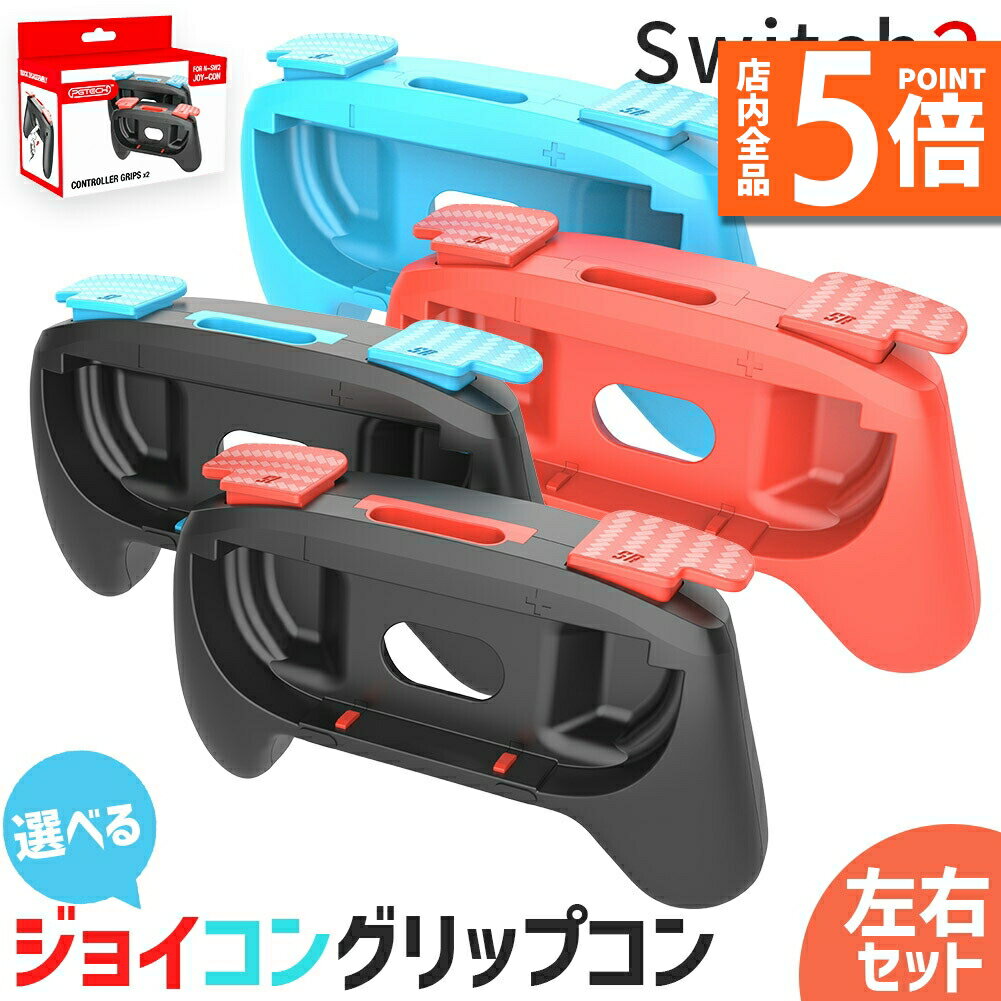 ★期間限定ポイント5倍★Switch2 Joy-Con ジョイコン コントローラー グリップ Nintendo 左右セット プロコン スイッチ2 カバー ケース...