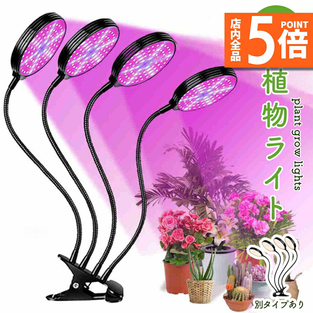 ★期間限定ポイント5倍★LED植物育成ライト 4頭 4灯 植物育成ライト 5段階調光 LED 植物ライト 植物育成..