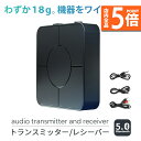 ★P5倍 マラソンセール★トランスミッター レシーバー 1台2役 Bluetooth5.0 送信機 受信機 充電式 無線 ワイヤレス 3.5mm オーディオスマホ テレビ TXモード RXモード 音楽 送信 受信 ブルートゥースios iP